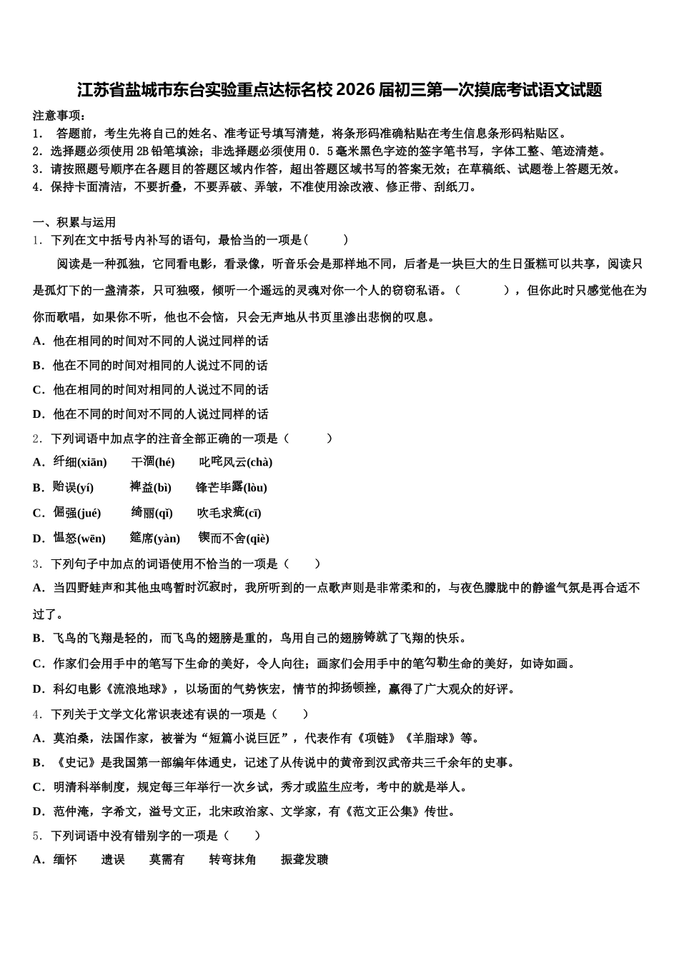 江苏省盐城市东台实验重点达标名校2026届初三第一次摸底考试语文试题含解析_第1页