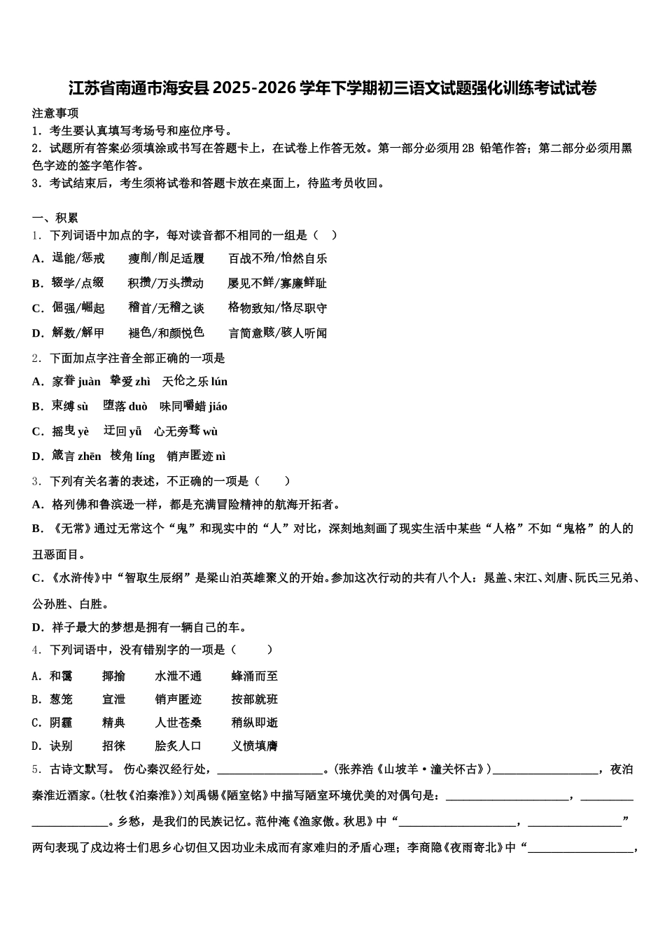 江苏省南通市海安县2025-2026学年下学期初三语文试题强化训练考试试卷含解析_第1页