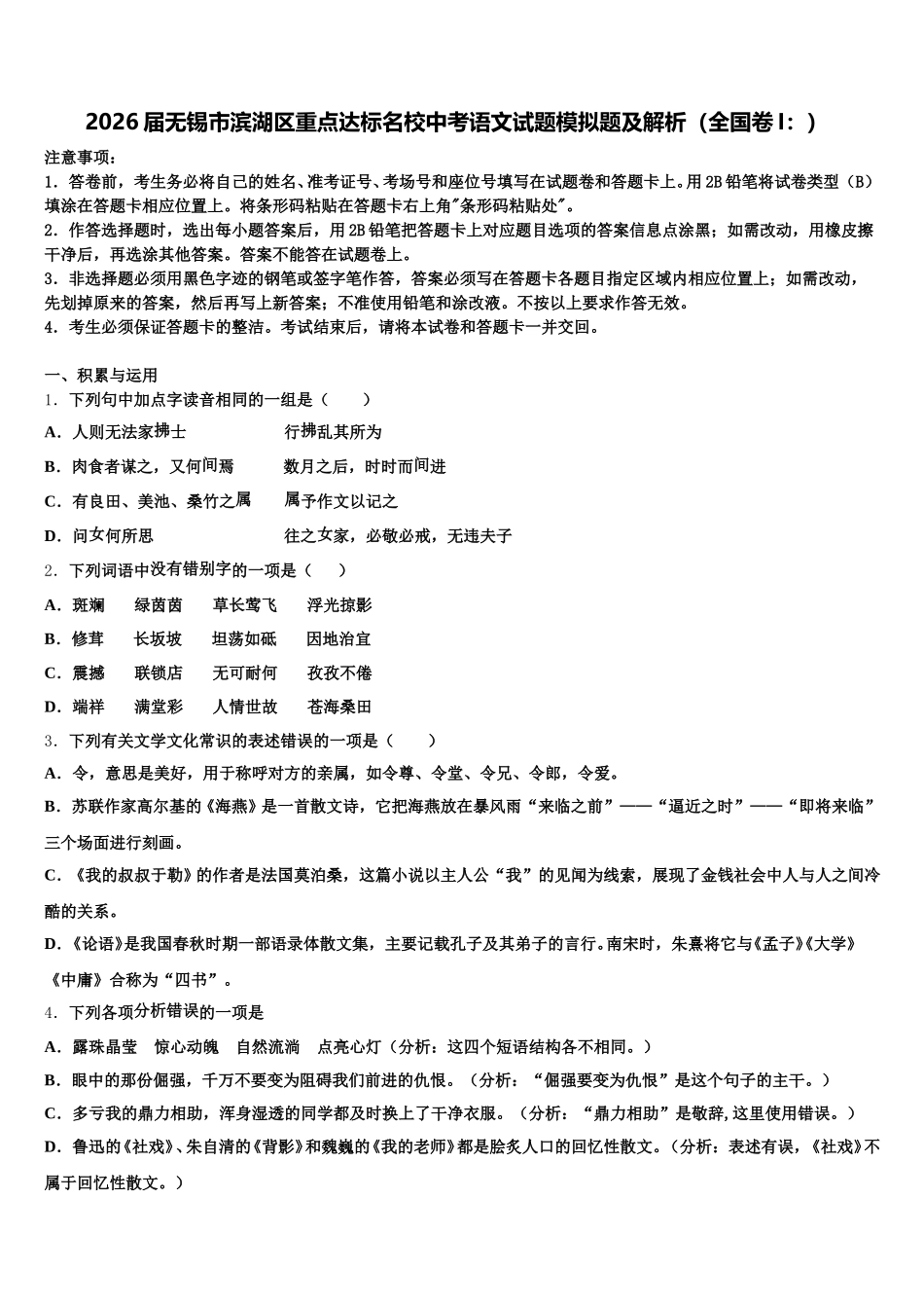 2026届无锡市滨湖区重点达标名校中考语文试题模拟题及解析（全国卷I：）含解析_第1页
