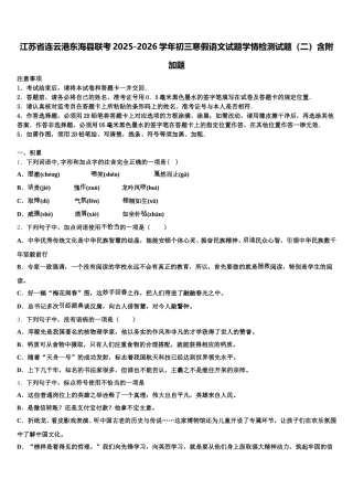 江苏省连云港东海县联考2025-2026学年初三寒假语文试题学情检测试题（二）含附加题含解析