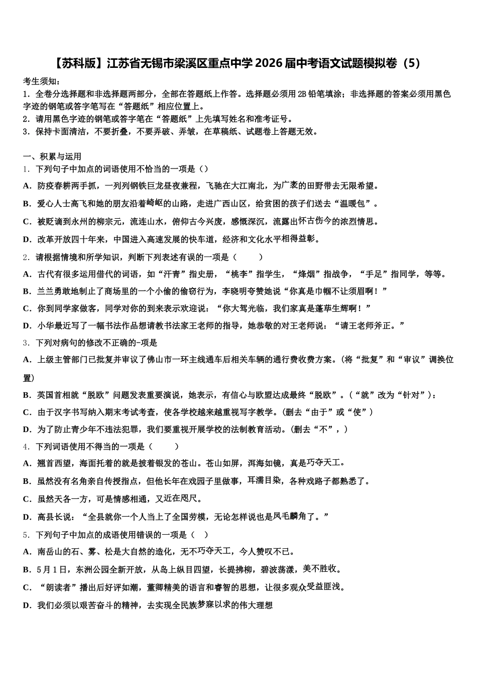 【苏科版】江苏省无锡市梁溪区重点中学2026届中考语文试题模拟卷（5）含解析_第1页