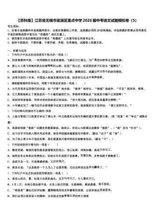 【苏科版】江苏省无锡市梁溪区重点中学2026届中考语文试题模拟卷（5）含解析