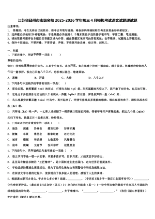 江苏省邳州市市级名校2025-2026学年初三4月模拟考试语文试题理试题含解析