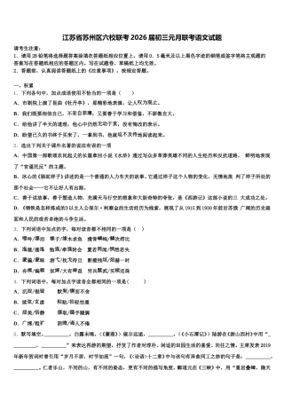 江苏省苏州区六校联考2026届初三元月联考语文试题含解析