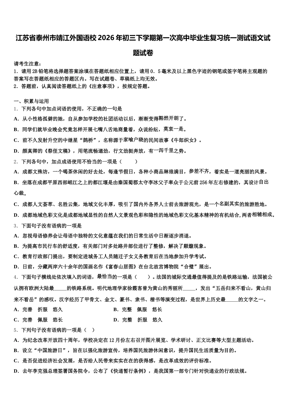 江苏省泰州市靖江外国语校2026年初三下学期第一次高中毕业生复习统一测试语文试题试卷含解析_第1页