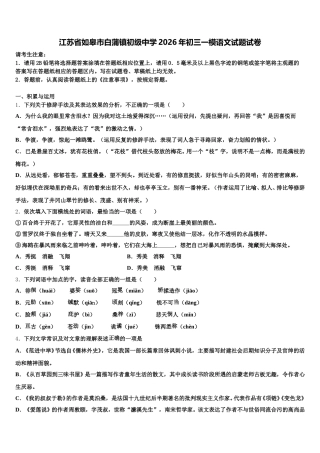 江苏省如皋市白蒲镇初级中学2026年初三一模语文试题试卷含解析