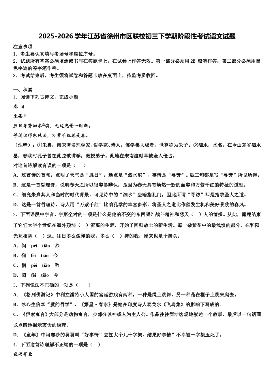 2025-2026学年江苏省徐州市区联校初三下学期阶段性考试语文试题含解析_第1页