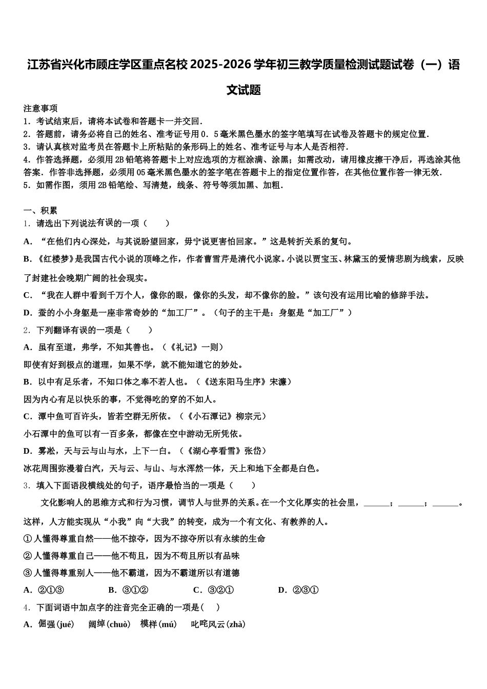 江苏省兴化市顾庄学区重点名校2025-2026学年初三教学质量检测试题试卷（一）语文试题含解析_第1页
