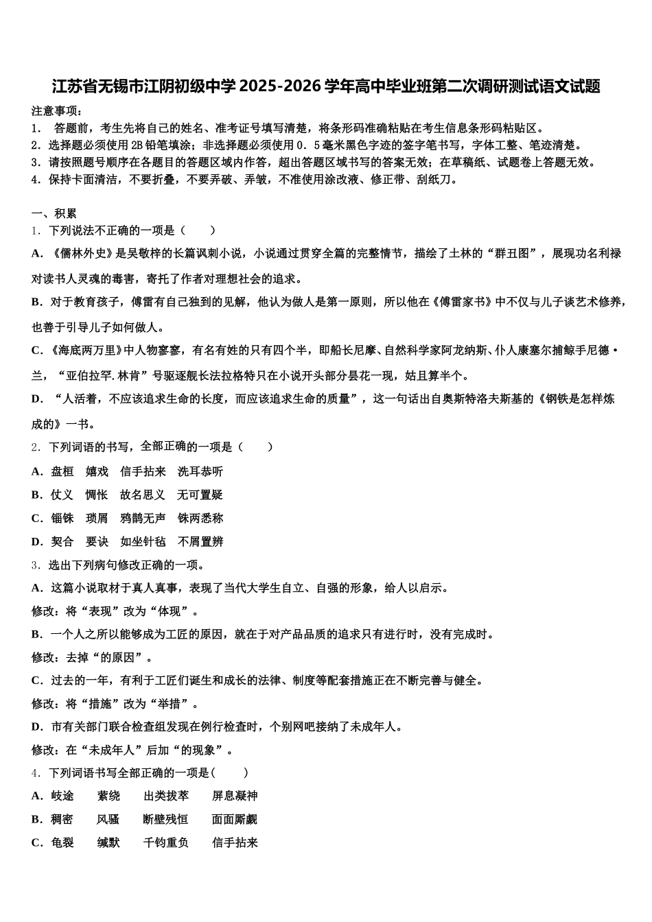 江苏省无锡市江阴初级中学2025-2026学年高中毕业班第二次调研测试语文试题含解析_第1页
