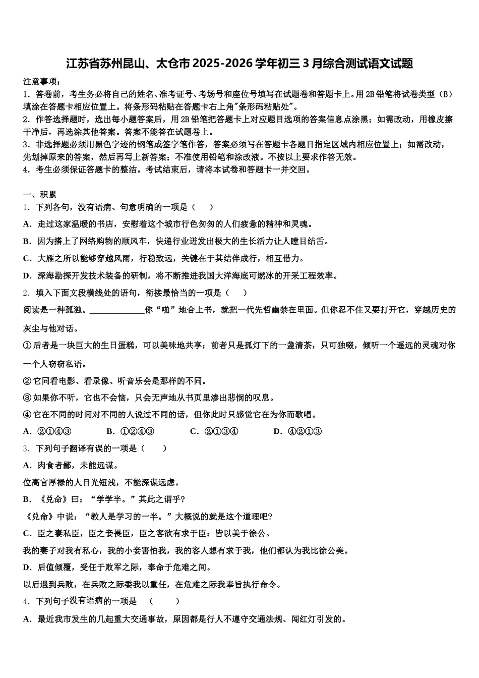 江苏省苏州昆山、太仓市2025-2026学年初三3月综合测试语文试题含解析_第1页
