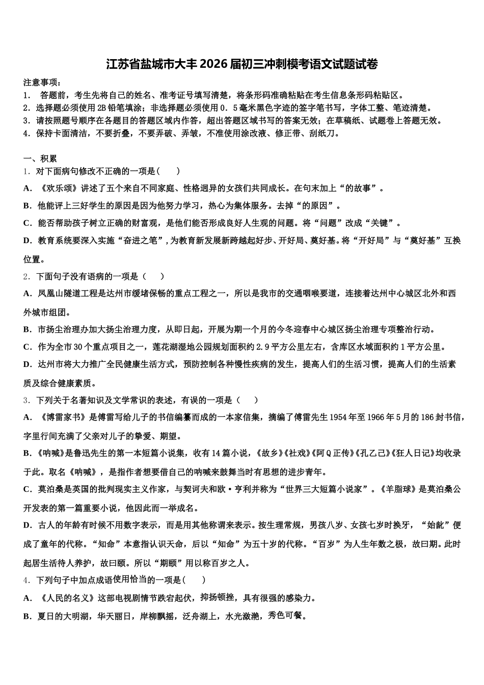 江苏省盐城市大丰2026届初三冲刺模考语文试题试卷含解析_第1页