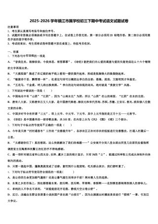 2025-2026学年镇江市属学校初三下期中考试语文试题试卷含解析