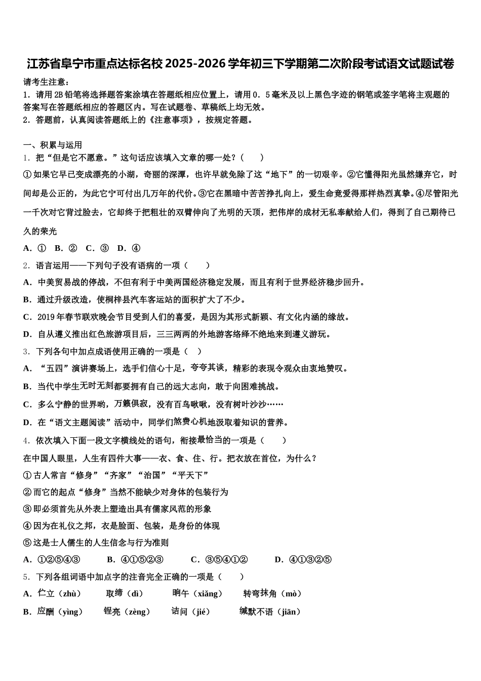 江苏省阜宁市重点达标名校2025-2026学年初三下学期第二次阶段考试语文试题试卷含解析_第1页