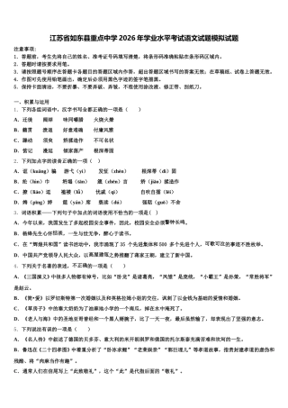 江苏省如东县重点中学2026年学业水平考试语文试题模拟试题含解析
