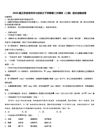 2026届江苏省常州市七校初三下学期第二次调研（二模）语文试题试卷含解析