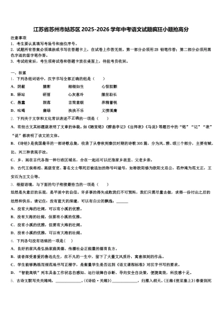 江苏省苏州市姑苏区2025-2026学年中考语文试题疯狂小题抢高分含解析