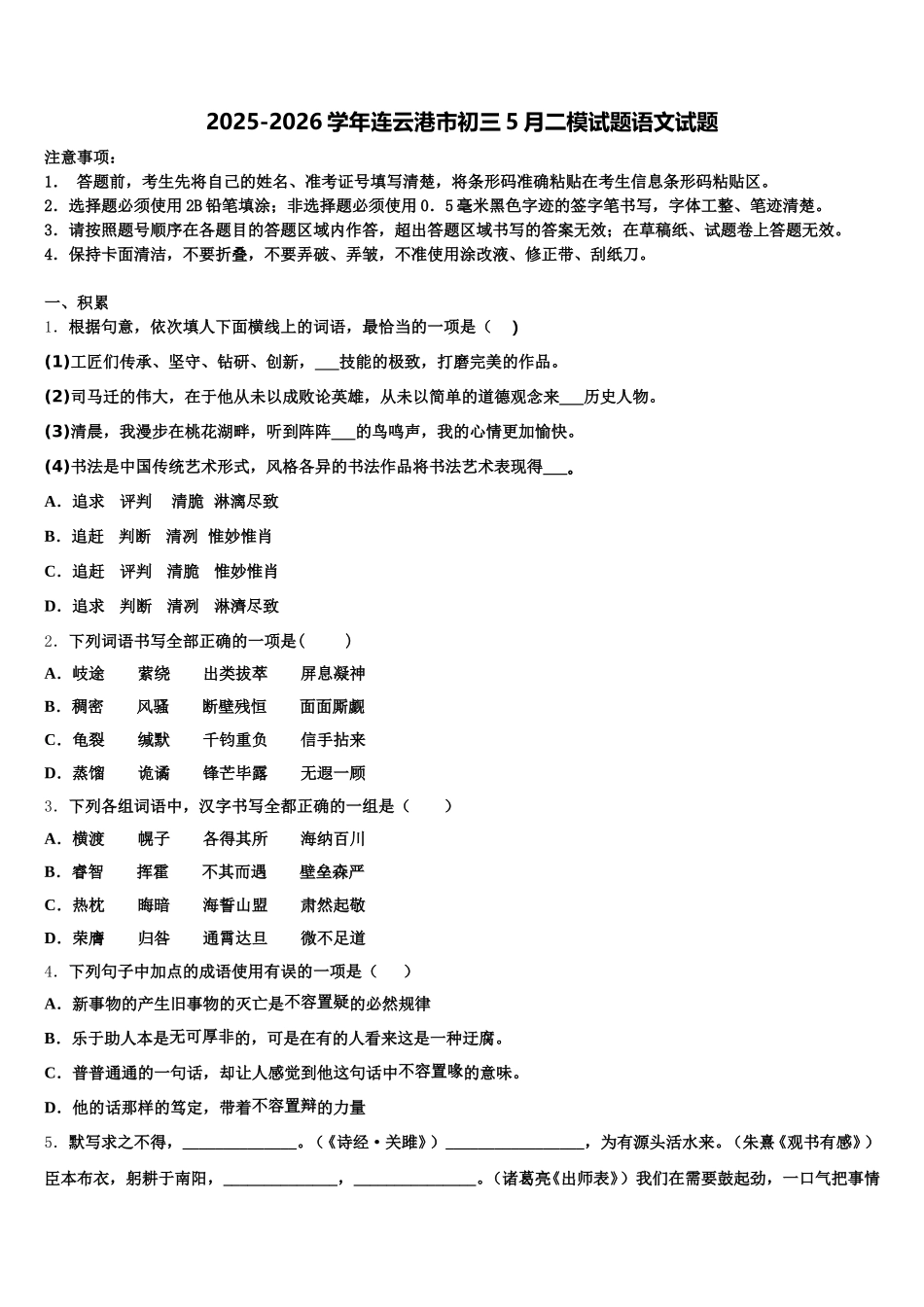 2025-2026学年连云港市初三5月二模试题语文试题含解析_第1页