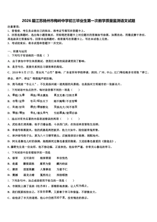 2026届江苏扬州市梅岭中学初三毕业生第一次教学质量监测语文试题含解析