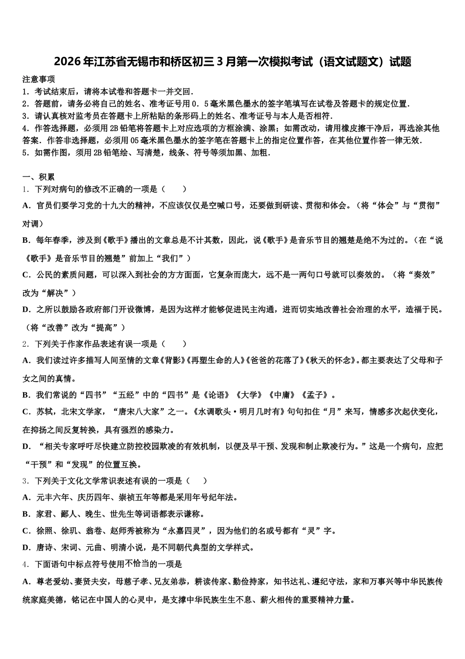 2026年江苏省无锡市和桥区初三3月第一次模拟考试（语文试题文）试题含解析_第1页
