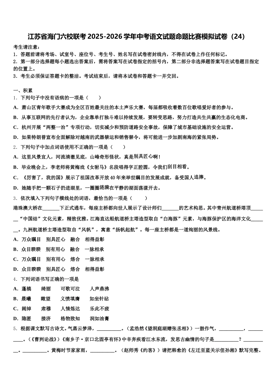 江苏省海门六校联考2025-2026学年中考语文试题命题比赛模拟试卷（24）含解析_第1页