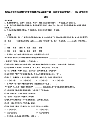 【苏科版】江苏省丹阳市重点中学2026年初三第一次中考适应性考试（一诊）语文试题试卷含解析