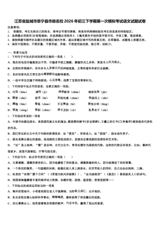 江苏省盐城市阜宁县市级名校2026年初三下学期第一次模拟考试语文试题试卷含解析