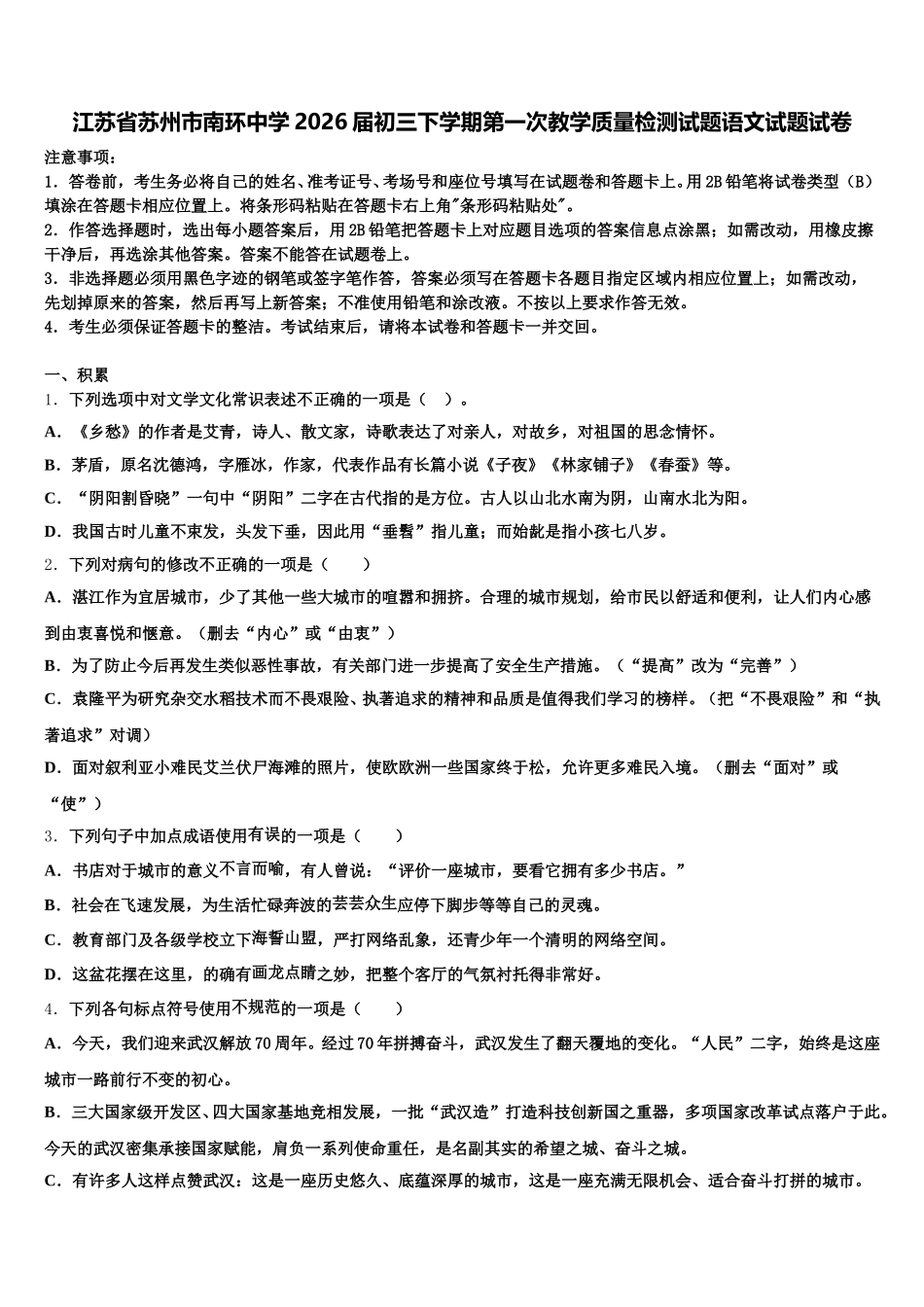 江苏省苏州市南环中学2026届初三下学期第一次教学质量检测试题语文试题试卷含解析_第1页