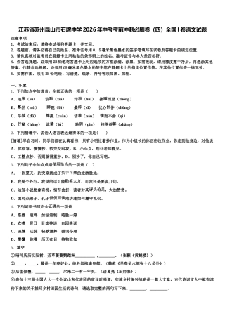 江苏省苏州昆山市石牌中学2026年中考考前冲刺必刷卷（四）全国I卷语文试题含解析