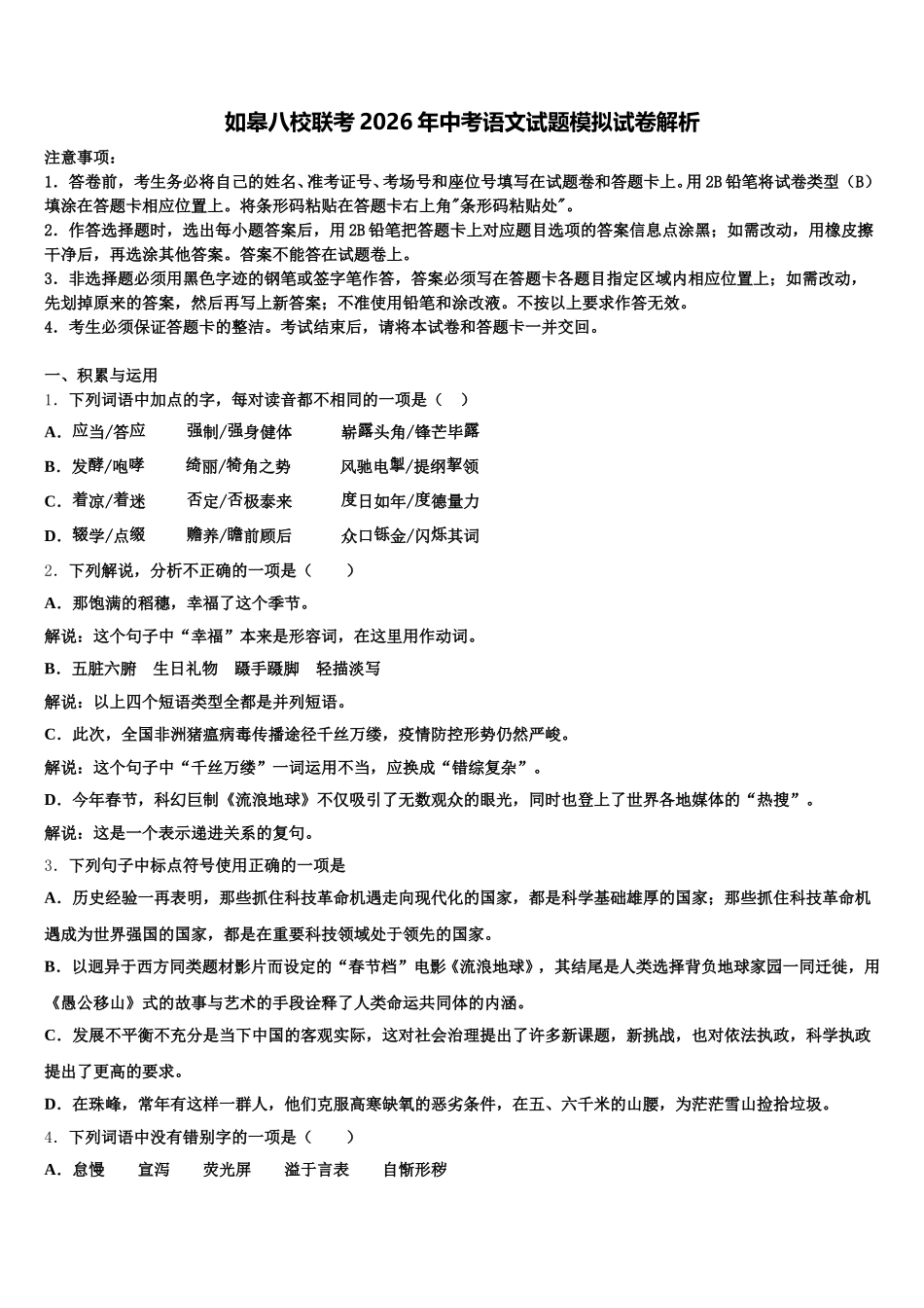 如皋八校联考2026年中考语文试题模拟试卷解析含解析_第1页