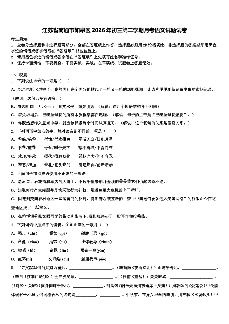 江苏省南通市如皋区2026年初三第二学期月考语文试题试卷含解析_第1页