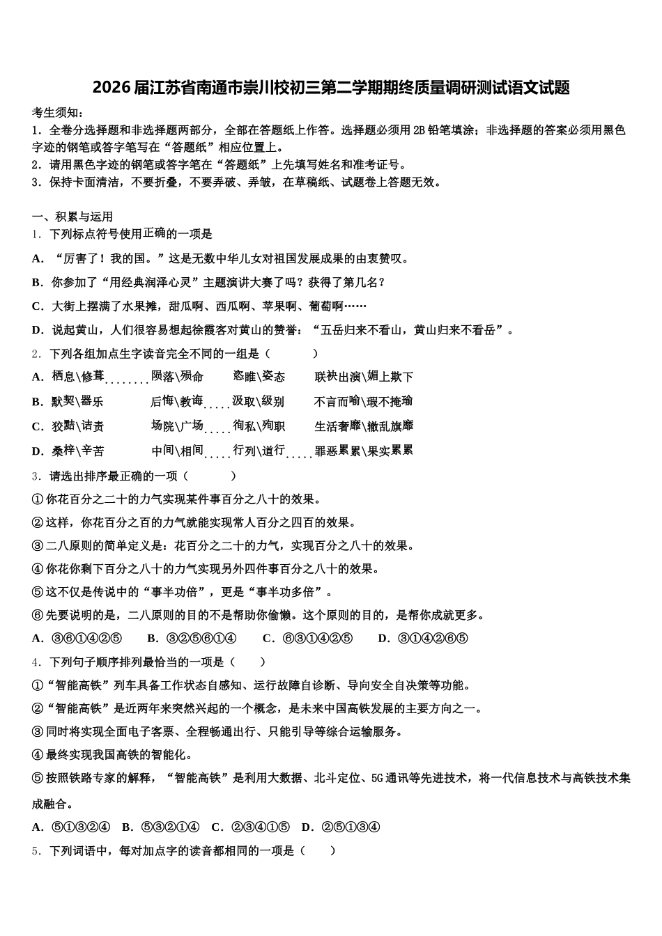 2026届江苏省南通市崇川校初三第二学期期终质量调研测试语文试题含解析_第1页