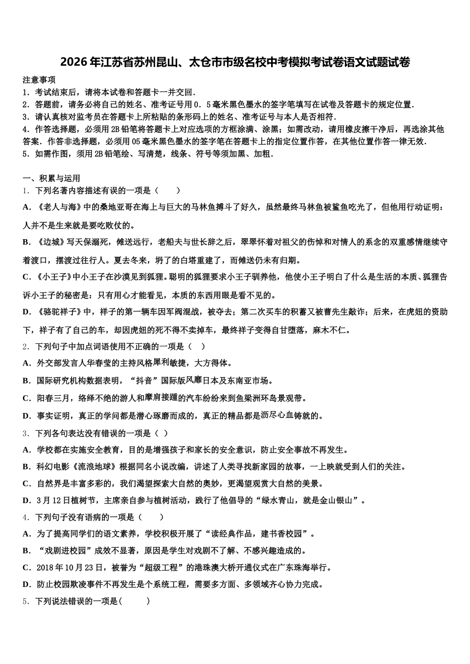 2026年江苏省苏州昆山、太仓市市级名校中考模拟考试卷语文试题试卷含解析_第1页