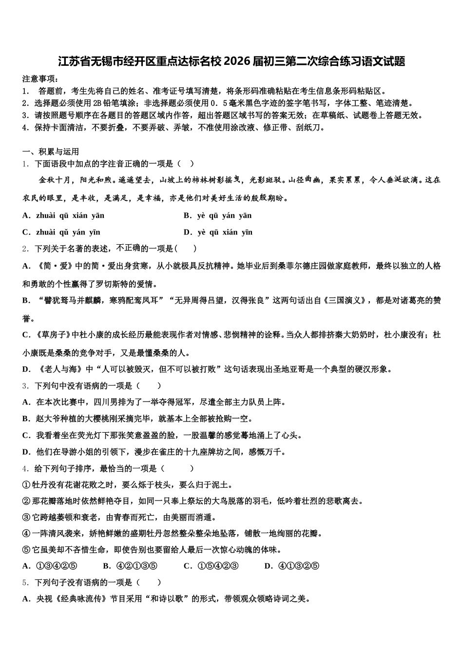 江苏省无锡市经开区重点达标名校2026届初三第二次综合练习语文试题含解析_第1页