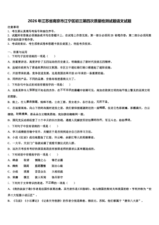 2026年江苏省南京市江宁区初三第四次质量检测试题语文试题含解析