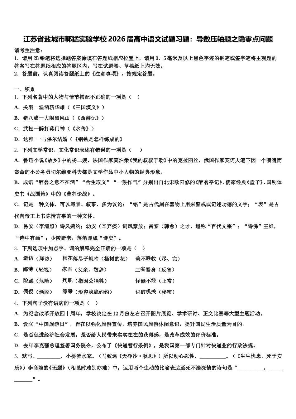 江苏省盐城市郭猛实验学校2026届高中语文试题习题：导数压轴题之隐零点问题含解析_第1页