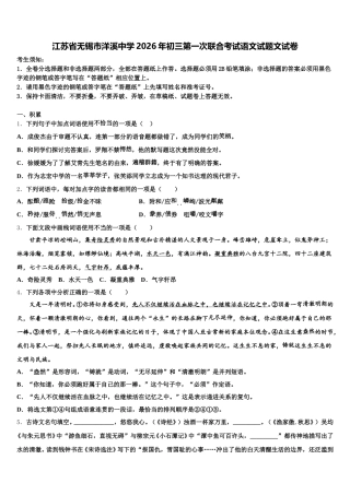 江苏省无锡市洋溪中学2026年初三第一次联合考试语文试题文试卷含解析