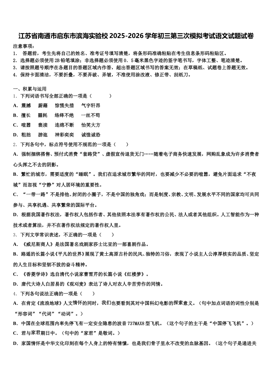 江苏省南通市启东市滨海实验校2025-2026学年初三第三次模拟考试语文试题试卷含解析_第1页
