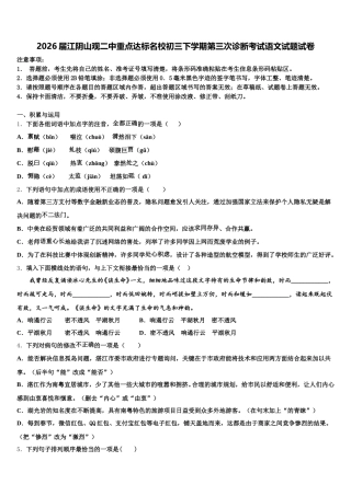 2026届江阴山观二中重点达标名校初三下学期第三次诊断考试语文试题试卷含解析