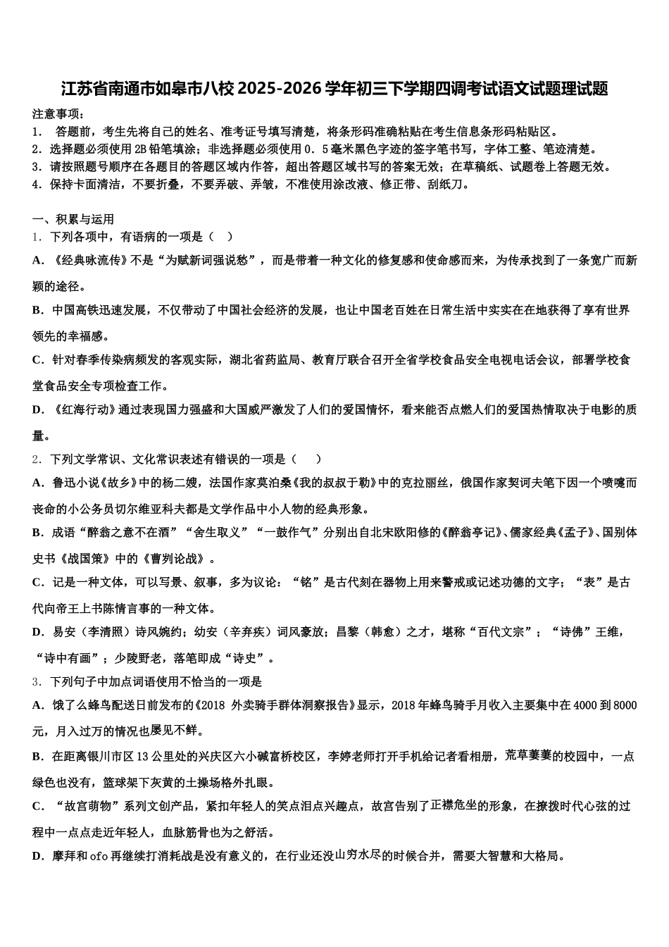 江苏省南通市如皋市八校2025-2026学年初三下学期四调考试语文试题理试题含解析_第1页