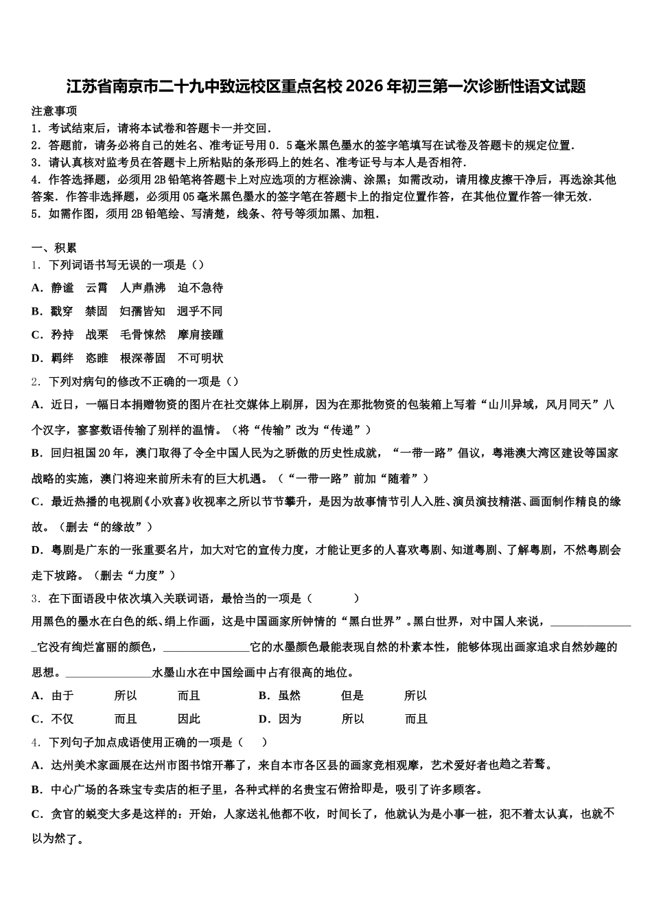 江苏省南京市二十九中致远校区重点名校2026年初三第一次诊断性语文试题含解析_第1页