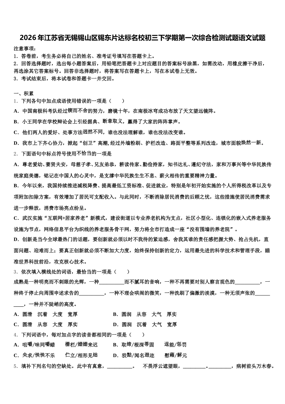 2026年江苏省无锡锡山区锡东片达标名校初三下学期第一次综合检测试题语文试题含解析_第1页