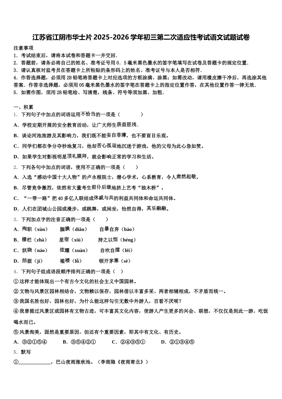 江苏省江阴市华士片2025-2026学年初三第二次适应性考试语文试题试卷含解析_第1页