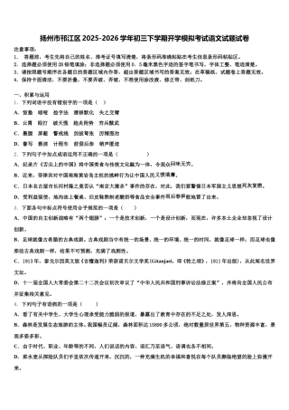扬州市邗江区2025-2026学年初三下学期开学模拟考试语文试题试卷含解析