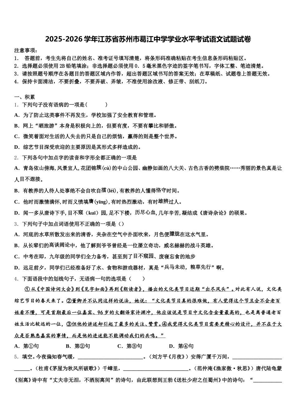 2025-2026学年江苏省苏州市葛江中学学业水平考试语文试题试卷含解析_第1页