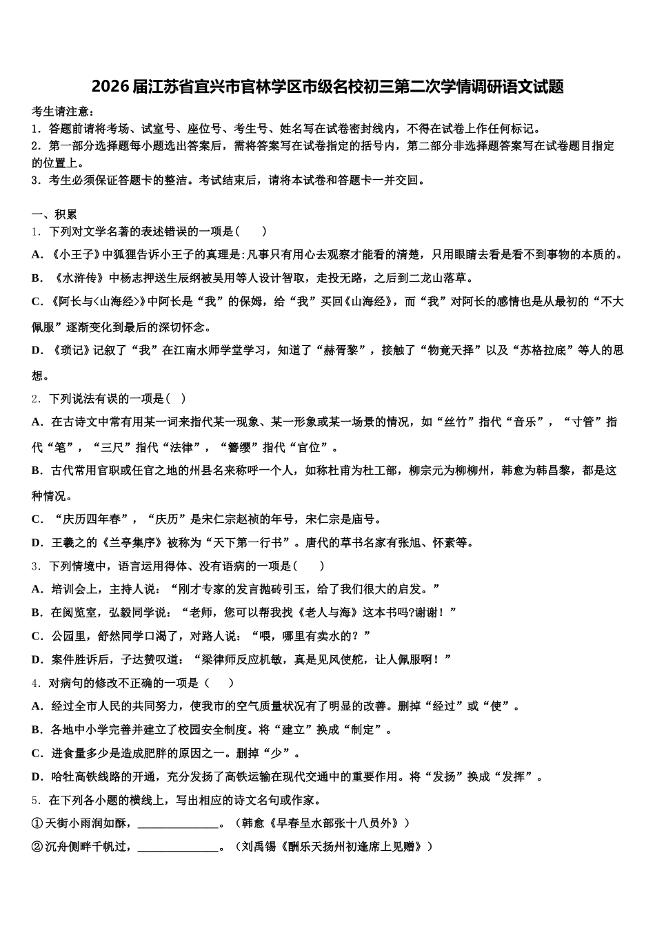 2026届江苏省宜兴市官林学区市级名校初三第二次学情调研语文试题含解析_第1页