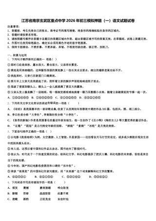 江苏省南京玄武区重点中学2026年初三模拟押题（一）语文试题试卷含解析