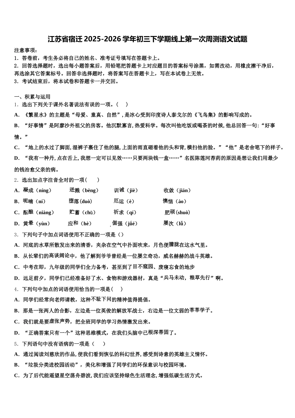 江苏省宿迁2025-2026学年初三下学期线上第一次周测语文试题含解析_第1页