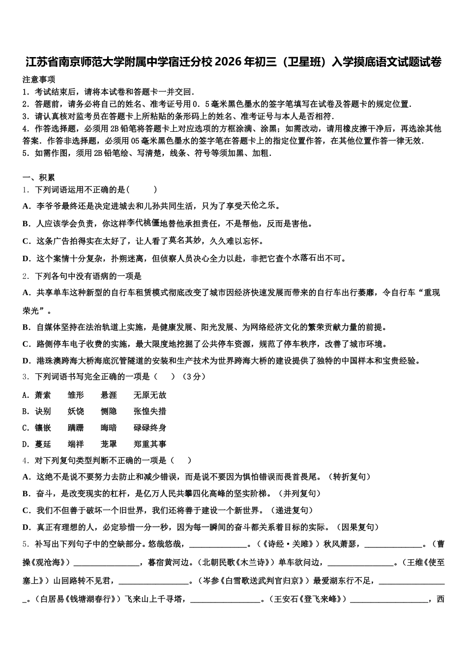 江苏省南京师范大学附属中学宿迁分校2026年初三（卫星班）入学摸底语文试题试卷含解析_第1页