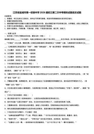 江苏省盐城市第一初级中学2026届初三第二次中考模拟试题语文试题含解析