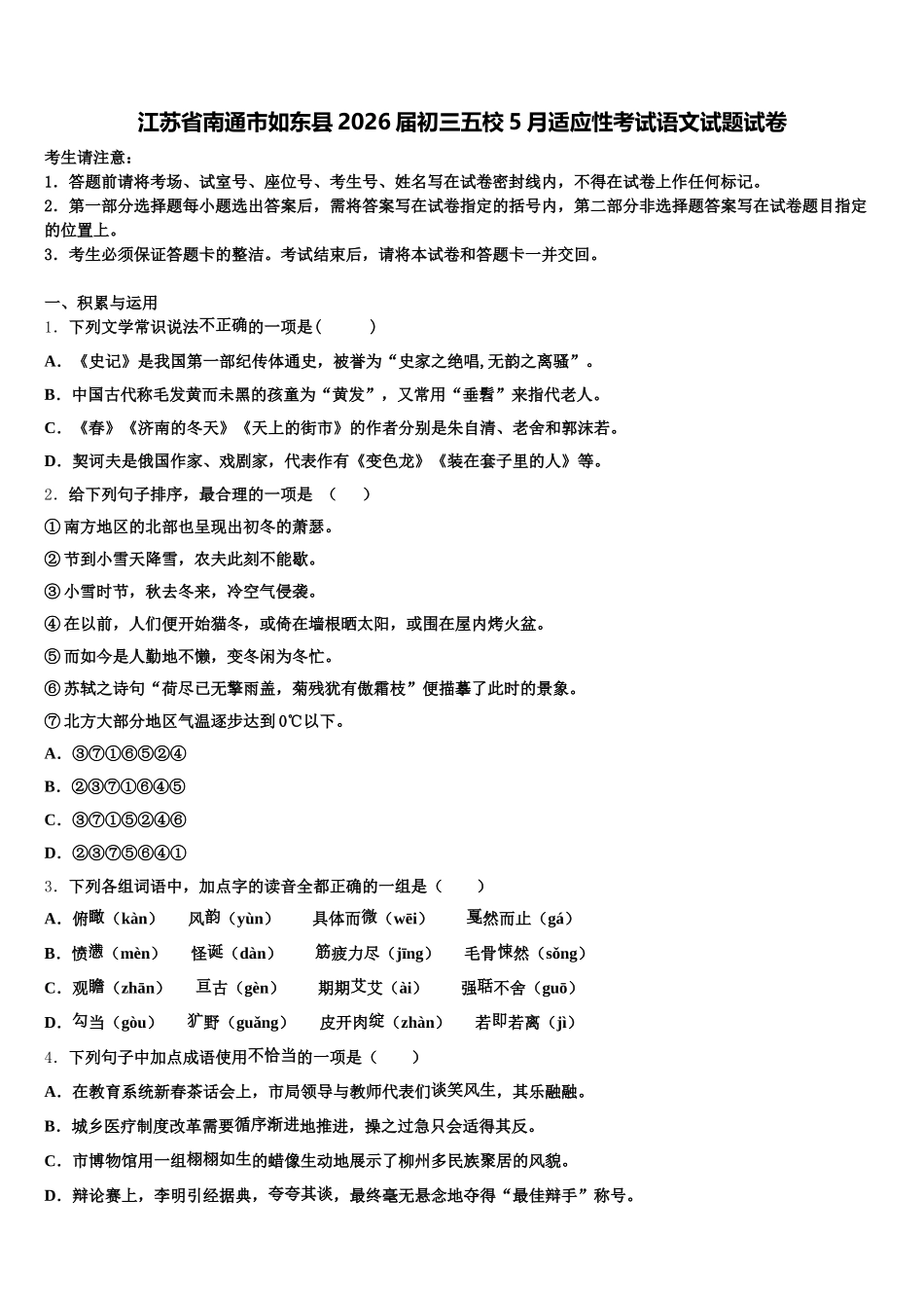 江苏省南通市如东县2026届初三五校5月适应性考试语文试题试卷含解析_第1页